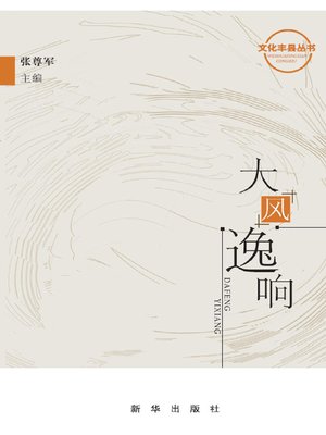 cover image of 大风逸响